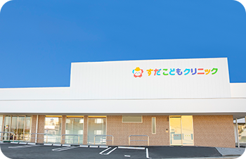 すだこどもクリニック 院内写真01